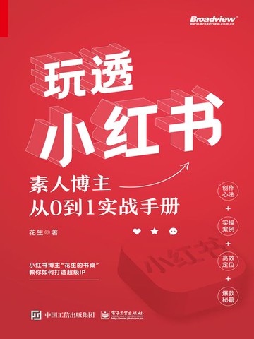 【電子書】玩透小红书：素人博主从0到1实战手册
