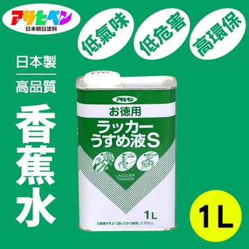【日本Asahipen】低臭味高環保香蕉水 1L