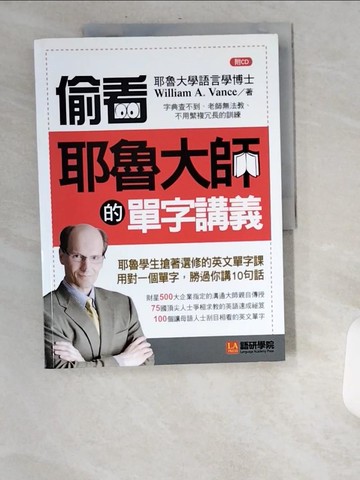 【書寶二手書T8／語言學習_UA6】偷看耶魯大師的單字講義_William A. Vance