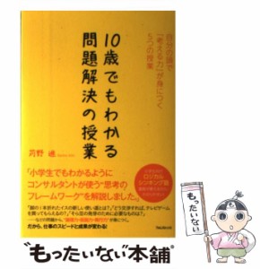  10歳でもわかる問題解決の授業 自分の頭で「考える力」が身につく5つの授業   苅野進   フォレスト出版 [単行本（ソフトカバー