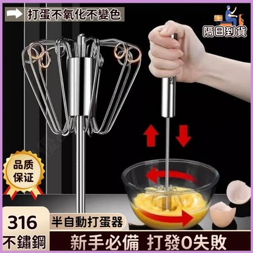 🏆隔日到貨🔥316不銹鋼打蛋器🔥攪拌器 手持打蛋器 奶油打發器 手動打蛋器 半自動打蛋器 雞蛋攪拌器 打蛋器 手動攪拌器
