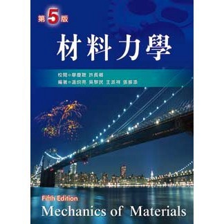 <全新>新文京出版 大學用書【材料力學（第五版）      (廖慶聰 許長卿 溫炯亮 吳黎民 王派祥 張振添)】(1998年1月)(9789861509969)(A119e5)