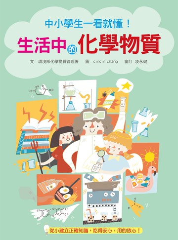 中小學生一看就懂！生活中的化學物質