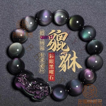 已開光過爐🙏黑曜石手鍊 防小人 避邪 化煞 開運 天然彩虹眼黑曜石貔貅手鏈 女士首飾 招財佛珠手串 個性男士禮物飾品