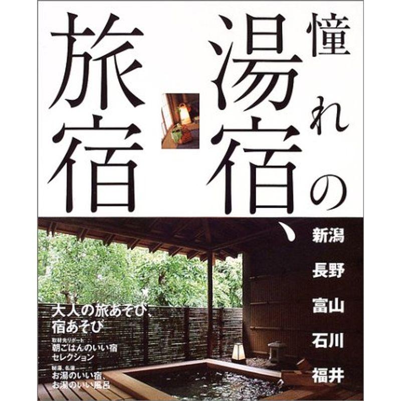 憧れの湯宿、旅宿?新潟・長野・富山・石川・福井