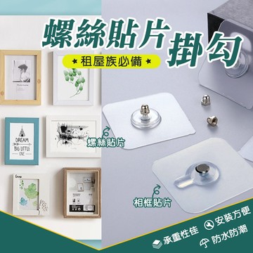 🏡螺絲貼片掛勾🛺台灣出貨⭐無痕貼 無痕貼片 無痕掛勾 免打孔 螺絲貼 免釘螺絲  無痕螺絲貼 無痕螺絲 相框掛勾