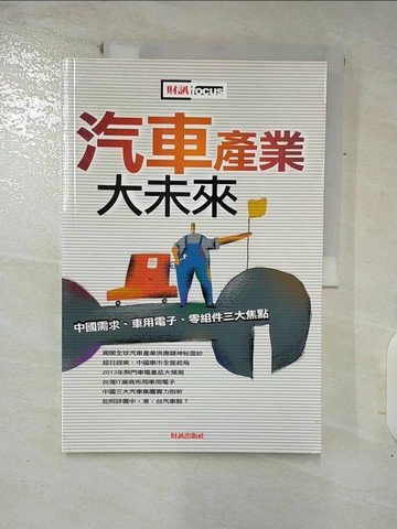 【書寶二手書T2／財經企管_Q16】汽車產業大未來_財訊出版社