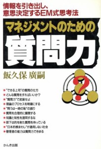  マネジメントのための質問力 情報を引き出し、意思決定するＥＭ式思考法／飯久保広嗣