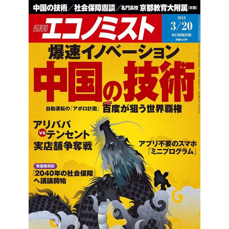 エコノミスト 2018年 20 号