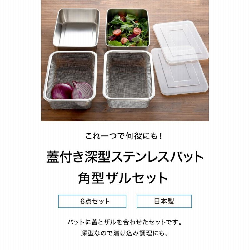 6点セット 蓋付き深型ステンレスバット・角型ザルセット 燕三条