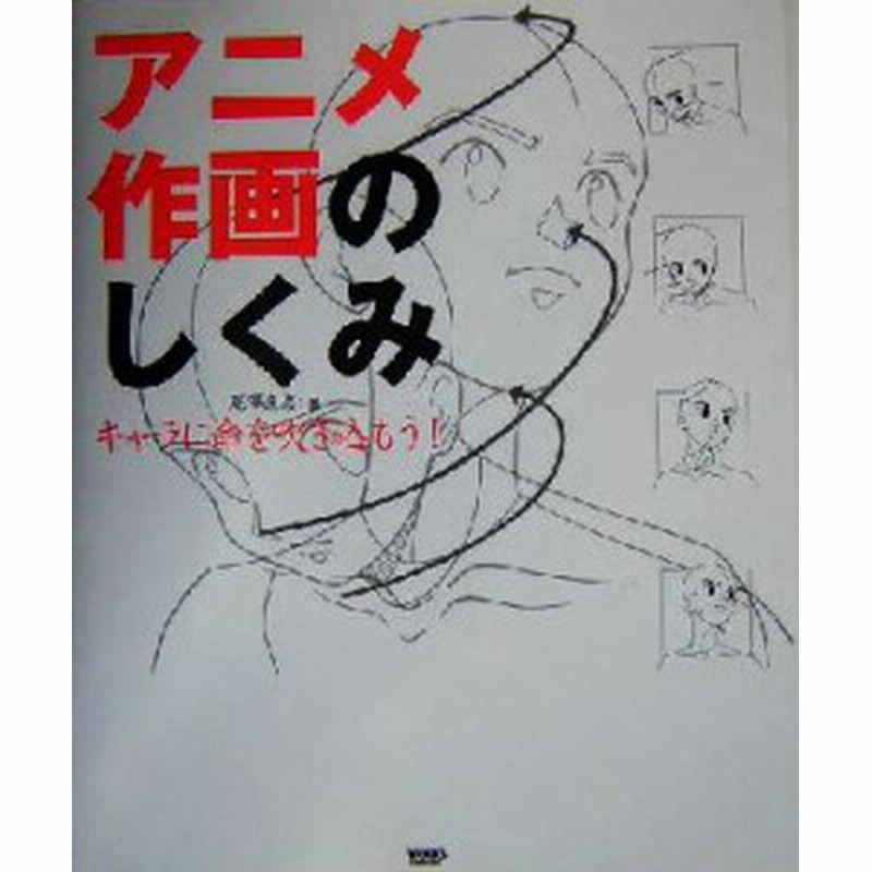 中古 アニメ作画のしくみ キャラに命を吹き込もう ｃｇｗｏｒｌｄ ｓｐｅｃｉａｌ ｂｏｏｋ 尾沢直志 著者 通販 Lineポイント最大get Lineショッピング