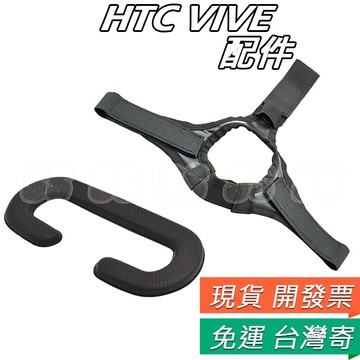 HTC VIVE 專用 眼罩配件 頭戴配件 PU皮革墊 眼膜墊 眼部墊套 HTC VIVE PRO 頭墊 舒適衛生
