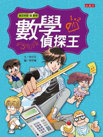 數學偵探王[二手書_良好]