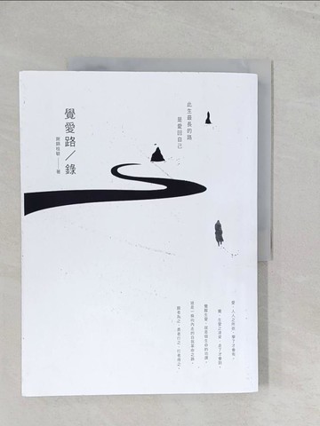 【書寶二手書T1／心理_Y5A】覺愛路／錄_謝錦桂毓