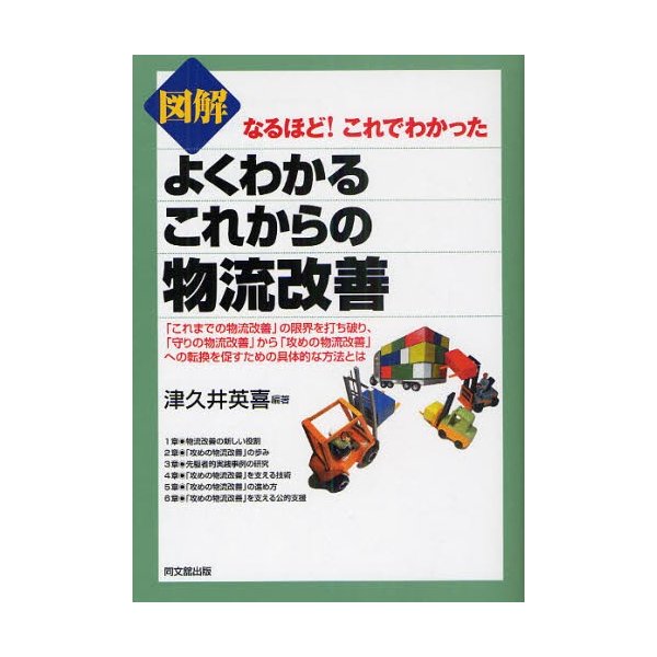 図解よくわかるこれからの物流改善