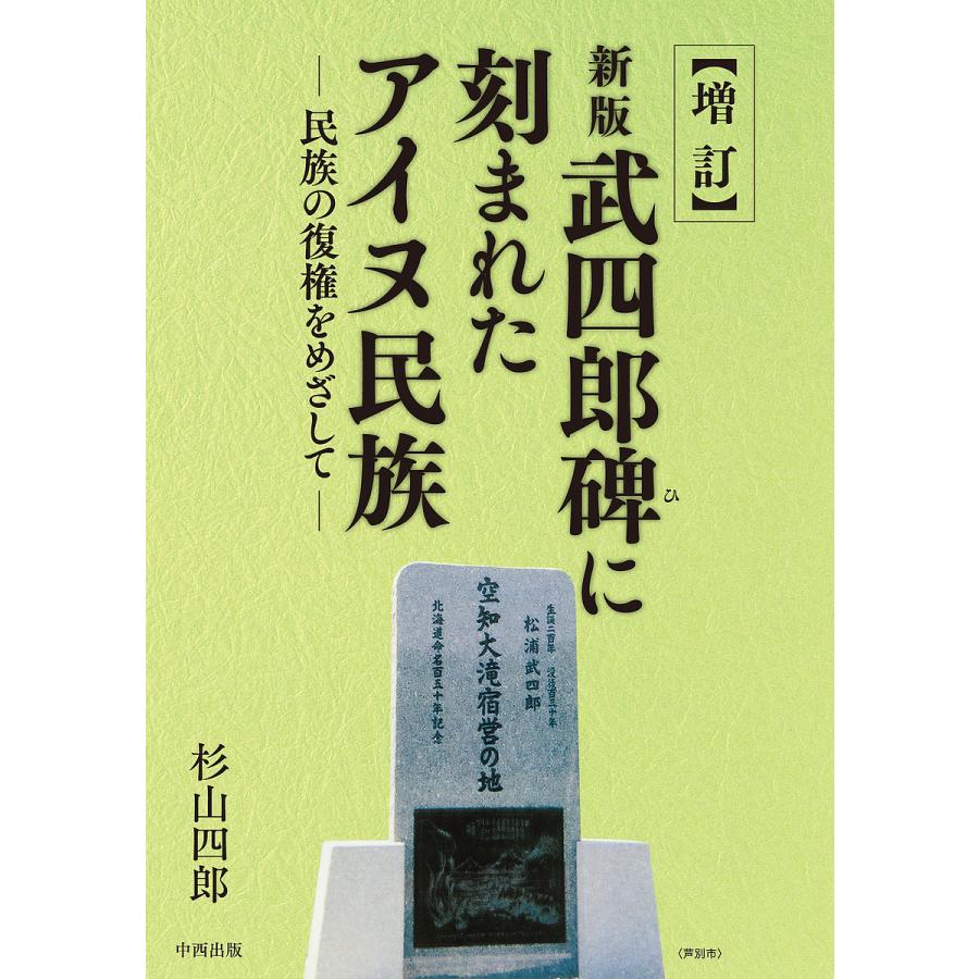 武四郎碑に刻まれたアイヌ民族 民族の復権をめざして 杉山四郎