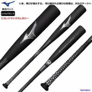 ビヨンドマックスレガシー2023年モデル【新品未使用】 2023モデル ミズノ ビヨンドマックス レガシー 限定カラー 一般