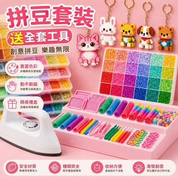 拼豆 拼豆材料包 DIY手作 拼豆工具 像素拼豆 拼豆套組 手工材料 創意手作 美勞材料 熨豆 手作禮物