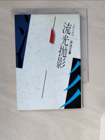 【書寶二手書T1／短篇_UVO】流光拋影_莊信正