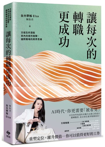 讓每次的轉職更成功：文組生的潛能與內向者的進擊，國際職場的跨界思維