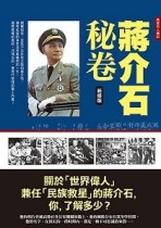 蔣介石秘卷【新修版】[二手書_良好]