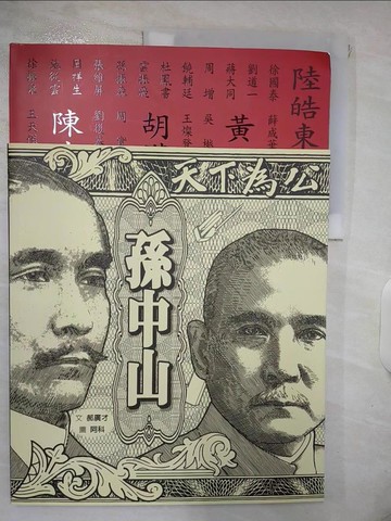 【書寶二手書T7／少年童書_YNE】孫中山_郝廣才