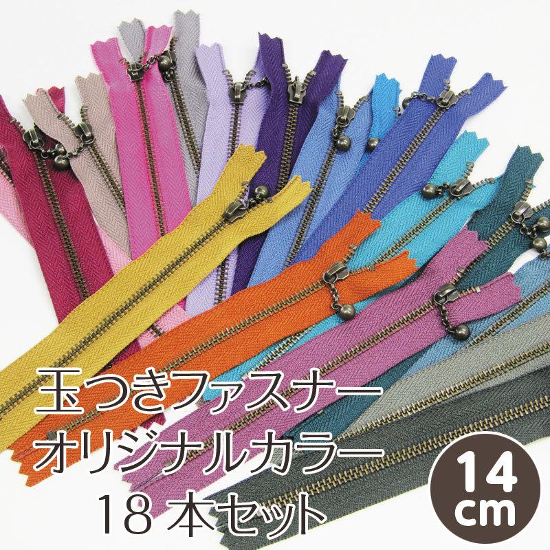 玉付きファスナー オリジナルカラー 18本セット14cm（単位　1セット）