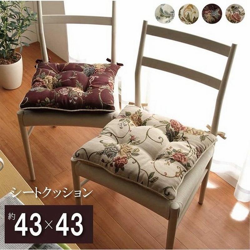 シートクッション 紐付き 椅子用 モーリアライザ シートクッション 約43×43cm 日本製 クッション 在宅勤務 座布団 エレガント 通販 LINEポイント最大0.5%GET | LINEショッピング シートクッション 紐付き 椅子用 モーリアライザ シートクッション 約43×43cm 日本製 クッション 在宅勤務 座布団 エレガント 通販 LINEポイント最大0.5%GET | LINEショッピング