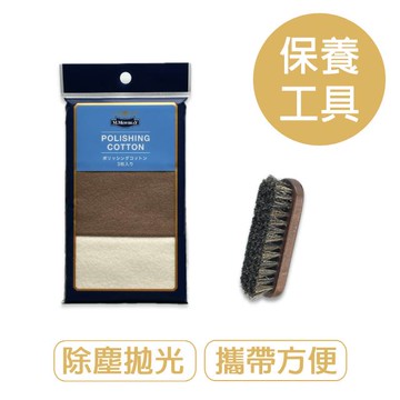 【莫布雷】日本M.MOWBRAY皮革除塵拋光工具組