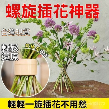 🔥臺灣倉出🔥【插花固定神器】鮮花花藝螺旋花器 花束支撐架 花束定型架 插花神器 花瓶擺件固定器 旋轉花筒 插花支架