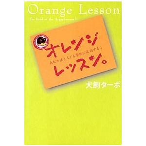 オレンジレッスン。 あなたはどんどん幸せに成功する! 電子書籍版   著:犬飼ターボ