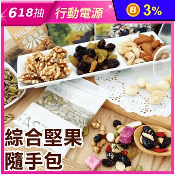 【五桔國際】綜合堅果隨手包 核桃／果仁／杏福腰果／四寶堅果／綜合果乾／雙色瓜子