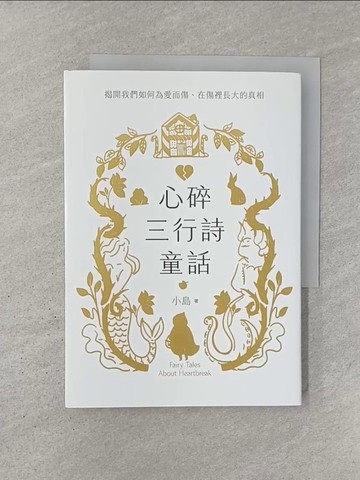 【書寶二手書T1／文學_YQS】心碎三行詩童話：揭開我們如何為愛而傷、在傷裡長大的真相_小島