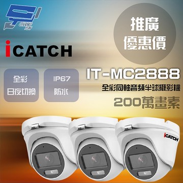 昌運監視器 門市推廣售價 可取  IT-MC2888 200萬畫素 同軸音頻攝影機 半球監視器 3支