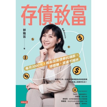 存債致富_Readmoo 讀墨電子書
