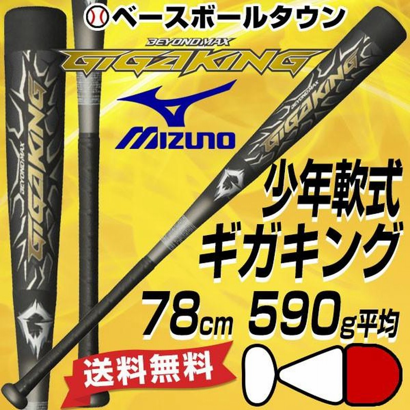 限定版 ミズノ ビヨンドマックス ギガキング 590g 78cm 少年用 バット - railcargo.nl