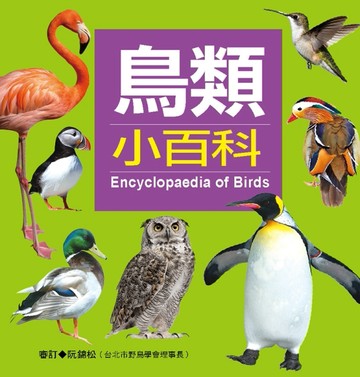 鳥類小百科（新版）[二手書_良好]