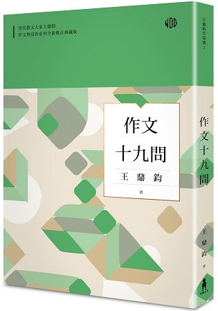 作文十九問(全新修訂典藏版)