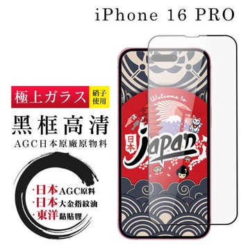 IPhone 16 PRO 保護貼日本AGC全覆蓋玻璃黑框高清鋼化膜