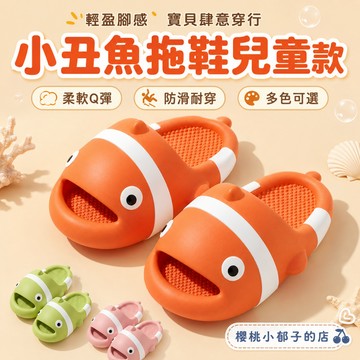 【兒童款上線】小醜魚拖鞋兒童款 兒童拖鞋男童夏季新款卡通可愛女孩中大童親子室內防滑家用