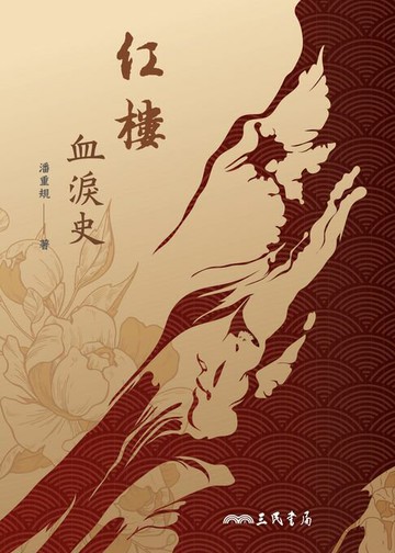 【電子書】紅樓血淚史