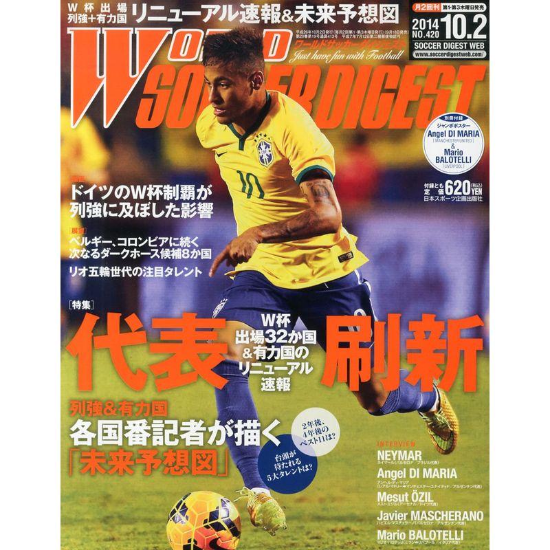 WORLD SOCCER DIGEST (ワールドサッカーダイジェスト) 2014年 10 2号 雑誌