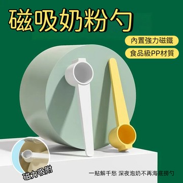 寶寶磁吸奶粉勺 磁吸奶粉勺 嬰兒30ml奶粉勺子 磁吸固定器 量勺 4.5克 30毫升 奶粉勺 通用 米粉勺 便攜奶粉勺