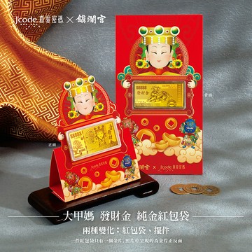 【J'code真愛密碼金飾】 大甲媽發財金紅包袋x6個