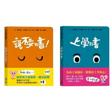 信誼_孩子的情緒互動書：說不要的書！／上學的書