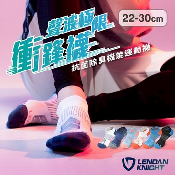 【藍盾騎士】衝鋒運動船襪