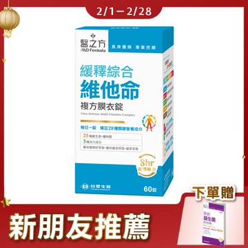 《醫之方》緩釋綜合維他命複方膜衣錠(60粒)