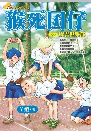 猴死囝仔（4）：麻吉俱樂部[二手書_全新]