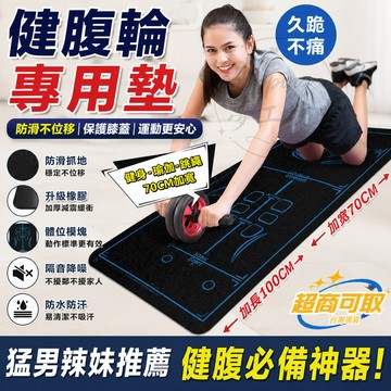 【台灣出貨🔥健腹必備】瑜珈跪墊 平衡墊 跪墊 平板支撐墊 健腹輪專用距離引導墊 健腹輪跪墊  瑜伽墊 腹肌訓練墊