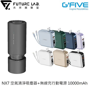 FUTURE LAB.NX7 空氣清淨吸塵器+G-FIVE無線充行動電源 10000mAh搭配行動電源(綠)